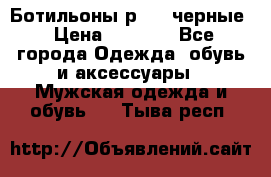 Ботильоны р.36, черные › Цена ­ 1 500 - Все города Одежда, обувь и аксессуары » Мужская одежда и обувь   . Тыва респ.